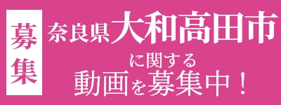 地域の動画募集